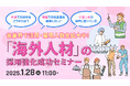 【採用担当者向け】外国人採用で人手不足・採用難を解決!成功事例と採用ポイントを解説するセミナーを開催