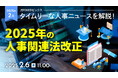 【採用担当者向け】タイムリーな人事ニュースを無料ウェビナーで解説!月刊HRトピックス 2月のテーマは「2025年の人事関連法改正」