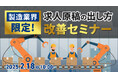 【製造業界限定】貴社の求人原稿に赤入れします!求職者に選ばれる原稿作成・改善のポイントをセミナーで解説