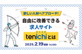 【採用担当者向け】採用コストを最適化!求人サイト『tenichi』活用セミナー開催