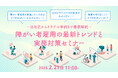【2/21 無料ウェビナー開催】障がい者雇用に関する「困った」を解決!法改正のポイントと職場課題の解決策を徹底解説