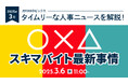 【採用担当者向け】タイムリーな人事ニュースを無料ウェビナーで解説!月刊HRトピックス 3月のテーマは「スキマバイト最新事情」
