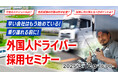 【運送業界必見】外国人ドライバーの採用で人手不足を解決!特定技能『自動車運送業』活用法や採用成功事例を無料ウェビナーで解説