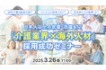 【介護業界向け】外国人材活用で人手不足を解消!「技能実習」「特定技能」の制度や採用成功事例をセミナーで徹底解説