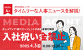 【採用担当者向け】タイムリーな人事ニュースを無料ウェビナーで解説!月刊HRトピックス 4月のテーマは「入社祝い金禁止」