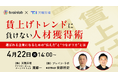 【採用担当者必見】採用競争を勝ち抜く!給与や待遇だけに頼らず“選ばれる企業”になるためのポイントをセミナーで解説