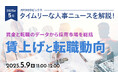 【採用担当者向け】タイムリーな人事ニュースを無料ウェビナーで解説!月刊HRトピックス 5月のテーマは「賃上げと転職動向」