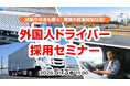 【運送業界必見】外国人ドライバーの採用で人手不足に対応!特定技能「自動車運送業」の概要から採用成功事例まで無料ウェビナーで解説