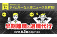 【採用担当者向け】タイムリーな人事ニュースを無料ウェビナーで解説!月刊HRトピックス 6月のテーマは「早期離職と退職代行」