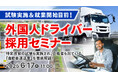 【運送業界必見】外国人ドライバーの採用で人手不足に対応!特定技能「自動車運送業」の最新情報と導入ポイントを無料ウェビナーで解説