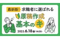 【採用担当者向け】“選ばれる求人原稿”のつくり方を徹底解説!応募につながる表現改善ポイントをセミナーで紹介