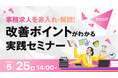 【事務求人限定】貴社の求人原稿に赤入れします!求職者に選ばれる原稿作成・改善のポイントをセミナーで解説