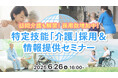 【介護業界向け】訪問介護も対象に拡大!特定技能制度の最新動向と採用成功事例をセミナーで徹底解説