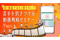 【採用担当者向け】他社と差がつく採用動画とは?若手に響く動画の作り方・届け方をウェビナーで徹底解説