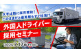 【運送業界必見】深刻化するドライバー不足に対応!特定技能「自動車運送業」の制度概要や活用ポイントをウェビナーで解説