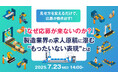 【製造業界向け】求人に応募が来ないのは、求人原稿に潜む“もったいない表現”が原因!?改善成功事例と見直しポイントをウェビナーで解説