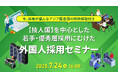 【採用担当者向け】若手・優秀層採用の新たな選択肢!「技人国」を活用した外国人材採用戦略をウェビナーで解説
