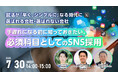 【採用担当者向け】変化する採用市場に対応する新常識!“選ばれる企業”になるための採用ブランディング×SNS活用ウェビナーを開催