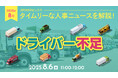 【採用担当者向け】タイムリーな人事ニュースを無料ウェビナーで解説!月刊HRトピックス 8月のテーマは「ドライバー不足」