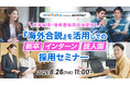【採用担当者向け】若手採用に悩む企業必見!海外合説・海外インターンを活用した外国人材採用セミナーを開催