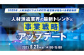【人材派遣業界向け】採用市場の変化にどう対応する?最新トレンドと事業戦略アップデートを解説するセミナー開催