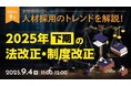 【採用担当者向け】タイムリーな人事ニュースを無料ウェビナーで解説!月刊HRトピックス 9月のテーマは「2025年下期の法改正・制度改正」