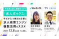【人事・採用担当者向けセミナー】今や必須の求人施策「求人検索エンジン」をフル活用する方法をお教えします  ★好評につきパワーアップ開催！