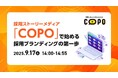 【採用担当者向け】“選ばれる採用”を実現する採用ブランディング手法をセミナーで解説