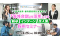 【採用担当者向けセミナー】若手採用の新たな選択肢!海外合説・海外インターンを活用した外国人材の採用手法を解説