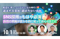 【採用担当者向け】変化する採用市場に対応!選ばれる企業になるための採用ブランディング×SNS活用ウェビナーを開催
