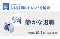 【採用担当者向け】タイムリーな人事ニュースを無料ウェビナーで解説!月刊HRトピックス 10月のテーマは「静かな退職」