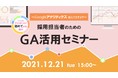 【採用担当者向け】アクセス解析基礎セミナー『採用担当者のためのGoogleアナリティクス活用講座～Googleアナリティクス使えてますか？～ 』開催 
