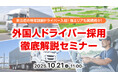 【運送業界向け】外国人ドライバー採用の最新動向を解説!特定技能制度活用セミナーを開催