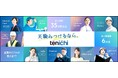 「天職みつけるなら、tenichi」へ。求人情報サイト「tenichi」がブランドを一新
