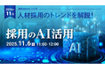 【採用担当者向け】最新の採用トレンドを無料ウェビナーで解説！月刊HRトピックス 2025年11月のテーマは「採用のAI活用」