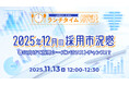 【採用担当者向け】最新トレンドを押さえて応募数アップへ！2025年12月の採用市況感をセミナーで解説