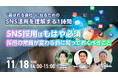 【採用担当者向け】SNS採用はもはや必須！“選ばれる企業”になるための採用ブランディング×SNS活用ウェビナーを開催