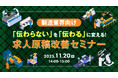 【製造業界向け】応募が集まる求人原稿とは？採用トレンドとペルソナ設計から学ぶ求人原稿改善セミナーを開催