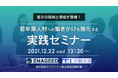 【若手採用＆育成戦略】若手社員を戦力へ育成！若年層人材への働きかけを強化する実践セミナー｜天職市場×エナジード共催 