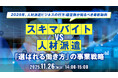 【人材派遣業界向け】スキマバイト時代を勝ち抜く！2025年の人材派遣ビジネス戦略を徹底解説するセミナーを開催
