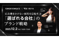 【人事・採用担当者向け】広告費に頼らない採用を目指す！「選ばれる会社」になるための採用ブランディング戦略を解説するセミナーを開催