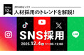 【採用担当者向け】最新の採用トレンドを無料ウェビナーで解説！月刊HRトピックス 2025年12月のテーマは「SNS採用」