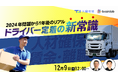 【物流・運送業界向け】2024年問題から1年後のリアルを解説　ドライバー定着・採用強化セミナーを開催