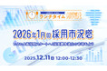 【採用担当者向け】最新トレンドを押さえて応募数アップへ！2026年１月の採用市況感をセミナーで解説
