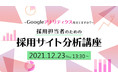 【採用サイト担当者向け】アクセス解析応用セミナー『採用担当者のための採用サイト分析講座～Googleアナリティクス使えてますか？～』開催 