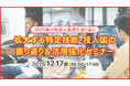 【採用担当者向け】特定技能・技人国で採用を強化！拡大する外国人採用の最新動向と成功事例をセミナーで徹底解説