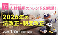 【採用担当者向け】最新の採用トレンドを無料ウェビナーで解説！月刊HRトピックス 2026年１月のテーマは「2026年の法改正・制度改正」