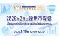 【採用担当者向け】最新トレンドを押さえて応募数アップへ！2026年２月の採用市況感をセミナーで解説