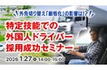 【運送業界向け】外免切替の「厳格化」はどう影響する？ 特定技能による外国人ドライバー採用の現状と事例をセミナーで解説