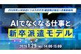 【人材派遣業界向けセミナー】2026年人材派遣ビジネスの最新動向を解説　AI時代における新卒派遣×教育モデルとは